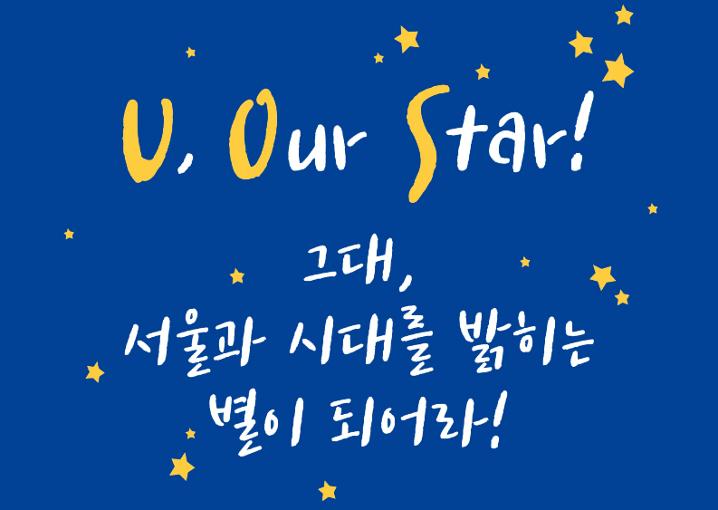 U, Our Star! 그대, 서울과 시대를 밝히는 별이 되어라!